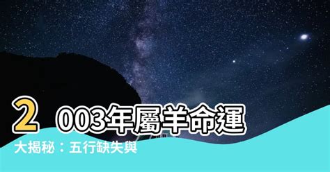 2003屬羊|【2003年 羊年】2003年「羊年」出生的你，今年幾歲？五行屬什。